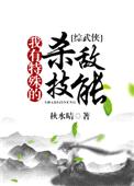 我有特殊的杀敌技能[综]封面