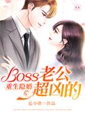 重生隐婚：Boss老公超凶的封面